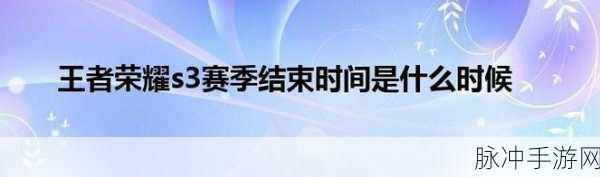 8月王者荣耀赛季什么时候结束：2023年8月王者荣耀赛季结束时间及新赛季预告
