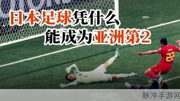 日本绝杀西班牙：日本足球绝杀西班牙，震撼世界的精彩瞬间！