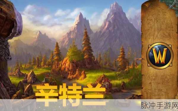魔兽世界联盟去辛特兰怎么走：魔兽世界：如何从联盟地区安全抵达辛特兰