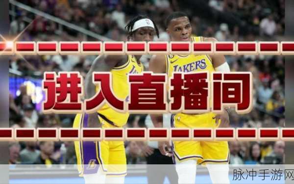 免费观看nba高清直播咆哮视频：轻松畅享NBA高清直播，免费观看最新比赛精彩瞬间！