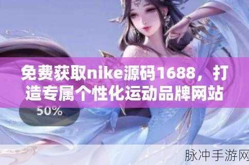 成品资源nike1688网站：拓展Nike1688网站成品资源，助力业务增长与市场开拓
