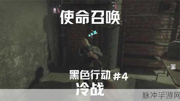使命召唤黑色行动冷战功略：全面解析使命召唤：黑色行动冷战的战略与技巧