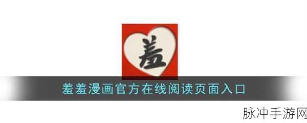羞羞漫画在线入口免费：尽情畅享拓展羞羞漫画在线入口，免费观看精彩内容！