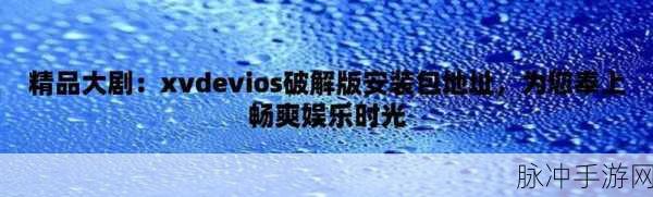 xvdevios官方中文版安装包4 4 5：“全新升级：XVDevios官方中文版4.4.5安装包全面扩展”