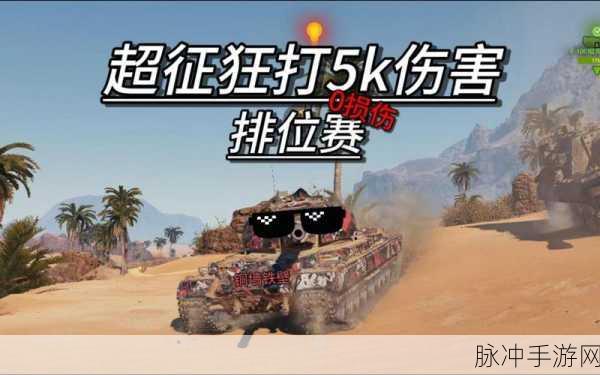 坦克世界排位：坦克世界排位赛：挑战极限，战斗荣耀之路