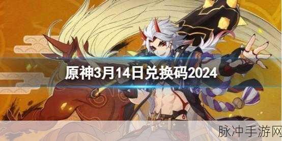 原神兑换码2024年9月19日：2024年9月19日原神全新兑换码大揭秘与玩法解析