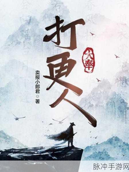 大奉打更人插花弄：大奉打更人：夜幕下的奇幻插花世界与异域冒险