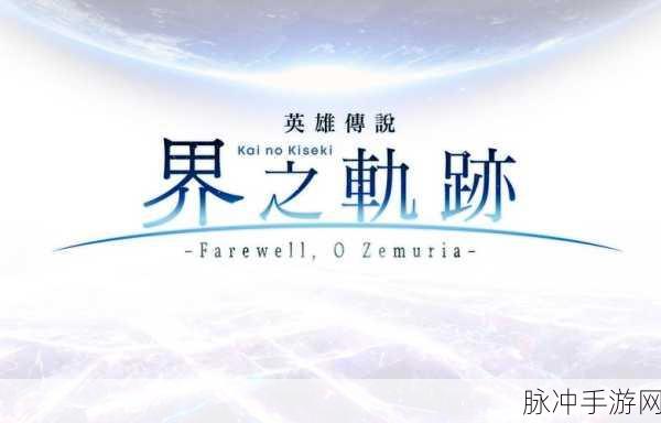 界之轨迹：探索拓展界的无限可能与未来发展之路