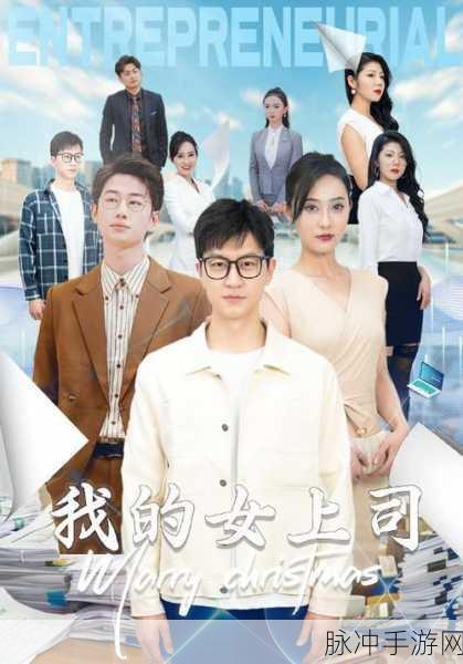 老公的上司比老公强多了：老公的上司能力卓越，令我对他刮目相看