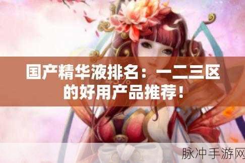 8888国产精华最好的产品：探索8888国产精华的最佳产品推荐与使用心得分享