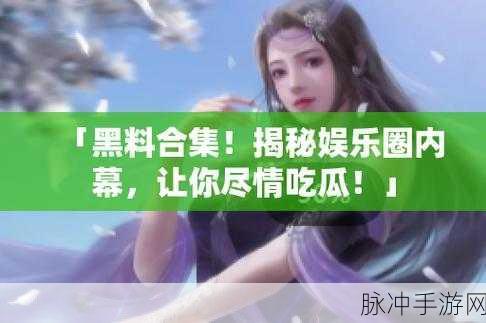 17ccc吃瓜爆料在现：17ccc吃瓜爆料：揭秘娱乐圈不为人知的真相与内幕