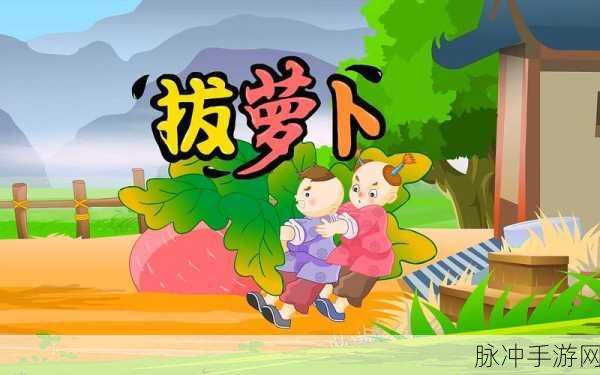 自来也和纲手拔萝卜配音声音：自来也与纲手合作拔萝卜，幽默对话引发笑声。