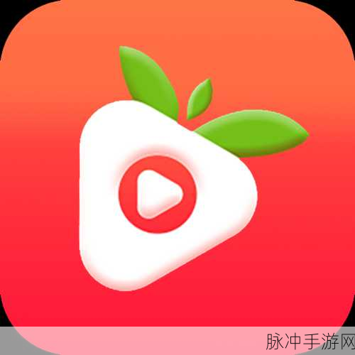 草莓app无限安卓：无限畅享草莓app，让你的安卓体验升级！