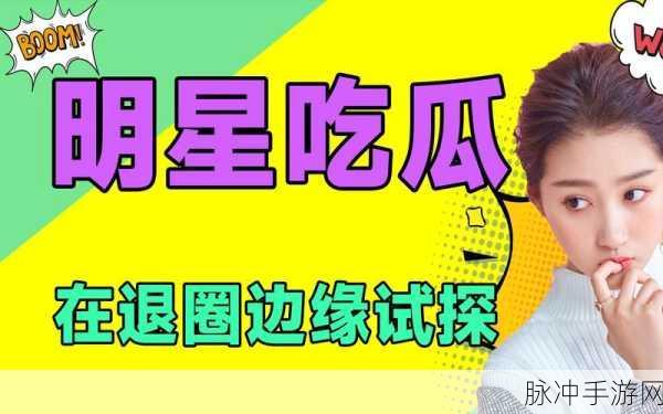 51吃今天吃瓜：“今天吃瓜，分享那些让人捧腹的趣闻轶事！”