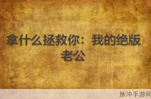 我的老公是条狗白素贞山本一郎：我的老公是条狗：白素贞与山本一郎的奇幻爱情故事