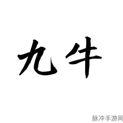 九牛电影：九牛的传奇冒险：勇敢与友谊的奇幻旅程