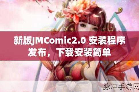 jmcomic.2.0.mic1.7.3GitHub：探索jmcomic.2.0.mic1.7.3GitHub项目的新功能与应用