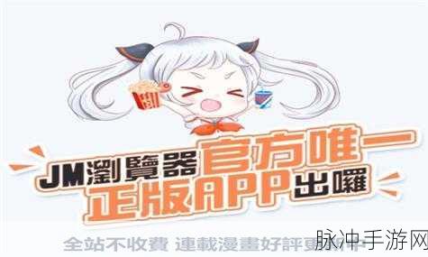 jmcomic20micios官方网页版入口：探索jmcomic20micios官方网页版入口，畅享丰富精彩的漫画世界！