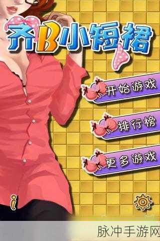 齐B小短裙游戏：齐B小短裙：时尚潮流搭配挑战大赛
