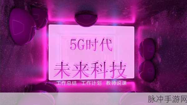我爱搞5g官方：我爱搞5G：探索未来科技，连接无限可能的世界