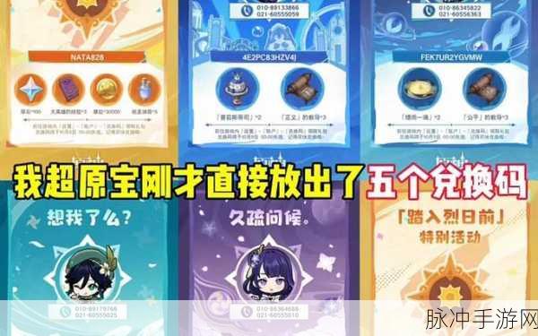 原神四周年庆典兑换码：探索原神四周年庆典，豪华兑换码大放送！