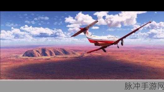 微软飞行2024：探索未来天空：微软飞行模拟2024全新体验与挑战