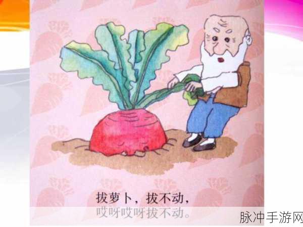 小南拔萝卜：小南与朋友们一起拔萝卜的有趣故事