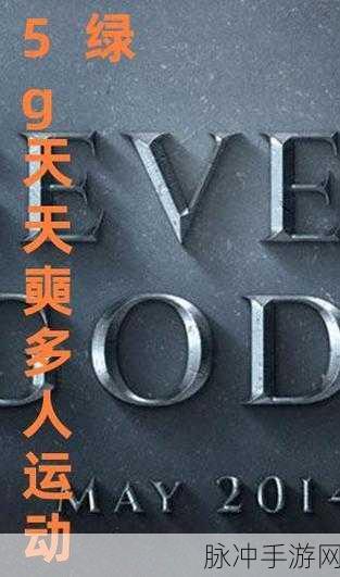 5g多人运行动罗志祥网站：探索5G时代的多人互动体验，尽享罗志祥魅力网站！