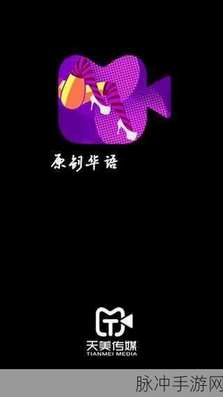 free   天美传媒：天美传媒：引领自由创作的新风潮与新时代的视听盛宴