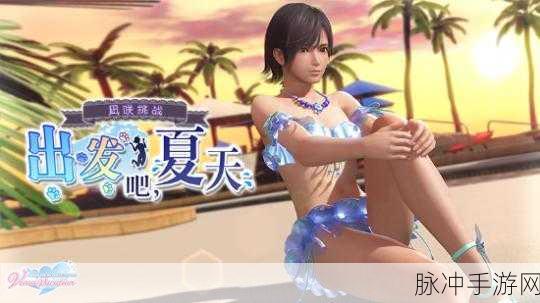 生或死沙滩排球手游：沙滩排球大作战：生死对决热浪来袭