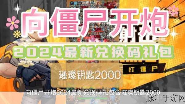 向僵尸开炮兑换码最新：最新拓展向僵尸开炮兑换码，助你轻松获取丰厚奖励！