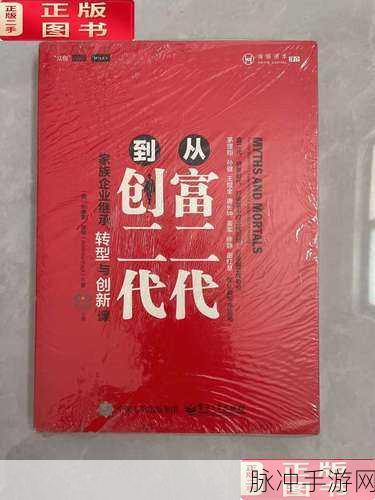 富二代黄：“从富二代到创业先锋：黄氏家族的新篇章”