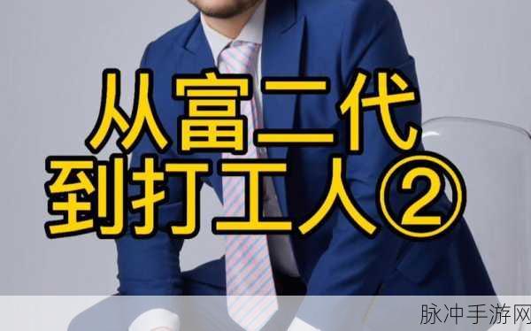 富二代黄：“从富二代到创业先锋：黄氏家族的新篇章”