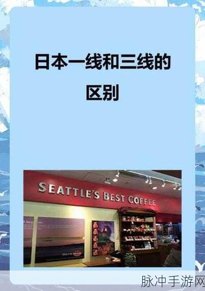 日本三线和欧洲的品牌对比：日本三线品牌与欧洲知名品牌的市场对比分析