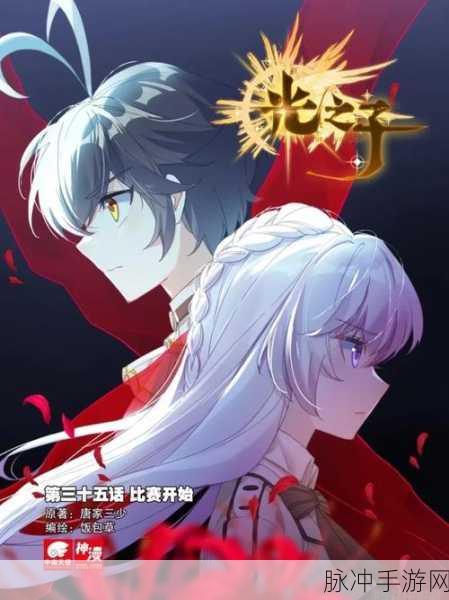 光之子续作：光之子续：暗影与希望的交织传奇