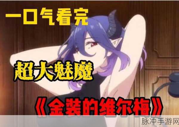 ova召唤魅魔结果是母亲来了：意外召唤魅魔，母亲却成了新挑战者