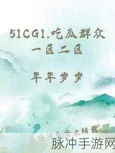 51cg1吃瓜群众最新：51cg1吃瓜群众：最新动态与热议焦点一览