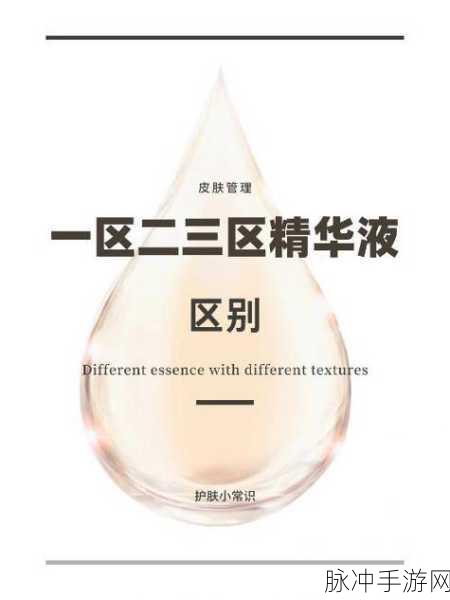一区二区精华液视频：探索拓展一区二区精华液的多重护肤效果与使用技巧