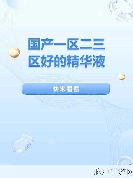 一区二区精华液视频：探索拓展一区二区精华液的多重护肤效果与使用技巧