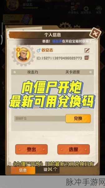 向僵尸开炮 兑换码：全新挑战：与僵尸展开热血炮火对决，兑换码助你战斗