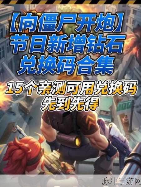 向僵尸开炮 兑换码：全新挑战：与僵尸展开热血炮火对决，兑换码助你战斗