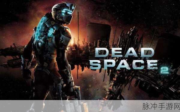 死亡空间2改版：死亡空间2：绝望深渊的重生与复仇