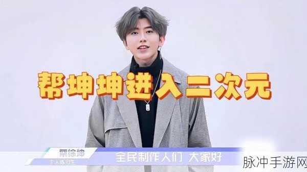 男人将坤坤赛季女人定眼二次元：男人将坤坤赛季与二次元女性角色的奇妙融合探讨