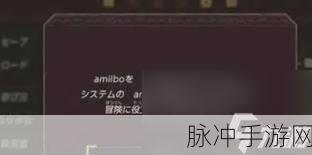 塞尔达传说 智慧的再现amiibo数据包下载：塞尔达传说：智慧的再现amiibo数据包下载与使用指南