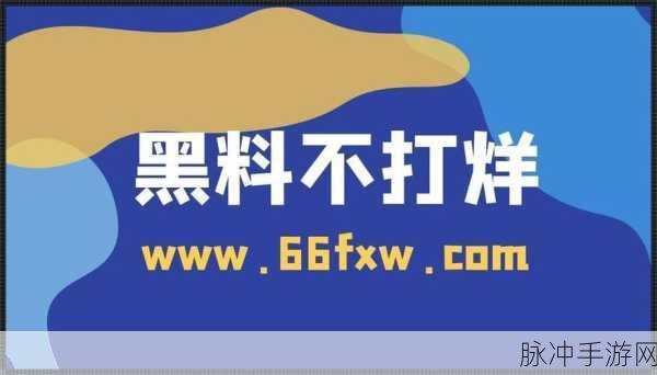 黑料吃瓜 云播：黑料曝光引热议，云播平台成新风口。