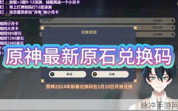 原神原石兑换码最新2024：2024年最新原神原石兑换码大全及获取方式分享