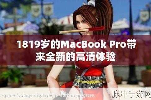 1819岁MacBook Pro日本：全新1819岁MacBook Pro，日本市场盛大开启，科技革新再升级