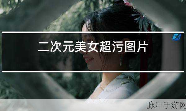 不充钱看全部超污视频：无需花费，畅享所有超污视频的最佳方式大揭秘！