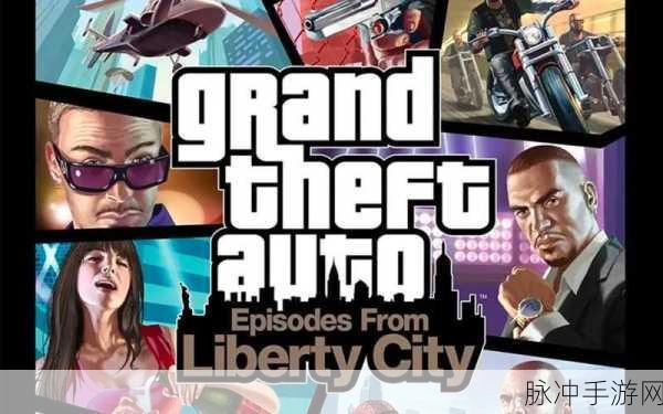 gta4复刻版：侠盗猎车手4复刻版：重返自由城市的荣耀与冒险