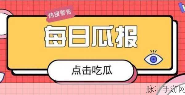 吃瓜曝光黑料51fun：揭秘51fun背后的黑料与真相，吃瓜群众不容错过！